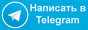 Написать в Telegram